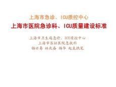 上海市急診ICU建設標準2012.4