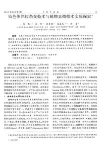 染色体原位杂交技术与植物显微技术实验探索