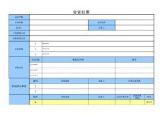 最完美的會議紀要模板