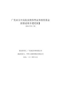 廣發(fā)亞太中高收益?zhèn)妥C券投資基金招募說明書【更新】