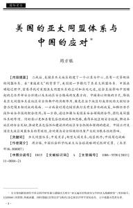 美國(guó)的亞太同盟體系與中國(guó)的應(yīng)對(duì)