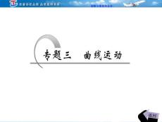 专题三  曲线运动