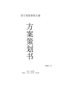 蘇寧校園營(yíng)銷大賽——電子化校園平臺(tái)建設(shè)