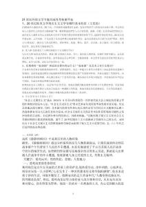 2014年電大21世紀(jì)外國(guó)文學(xué)專題形成性考核冊(cè)_作業(yè)答案外國(guó)文學(xué)收集