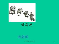 【新版人教苏教课件】人教新课标语文九年级《陈涉世家》教学课件之三