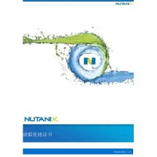 Nutanix虚拟化介绍文档