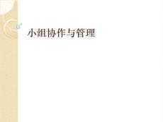 小組協作與管理