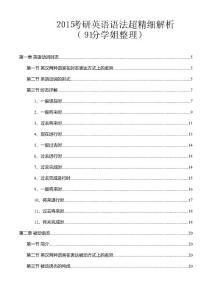2015考研英語語法超精細解析（91分學姐整理）（10小時突破考研英語語法）