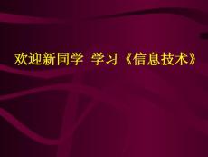 高中信息技术基础第一课 信息与信息技术课件