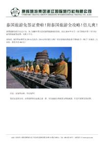 浙江康輝國旅：泰國旅游免簽證費啦！附泰國旅游全攻略！倍兒爽！