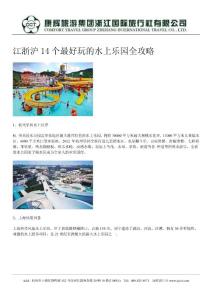 浙江康輝國旅：江浙滬14個最好玩的水上樂園全攻略