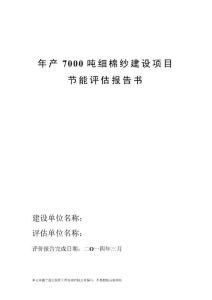 年产7000吨细棉纱建设项目节能评估报告