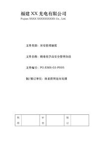 劇毒化學(xué)品安全管理辦法