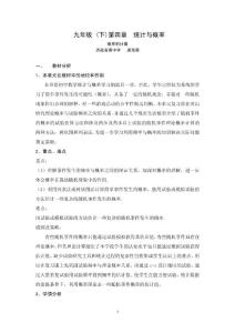 九年级数学-《频率与概率》单元复习课教学设计