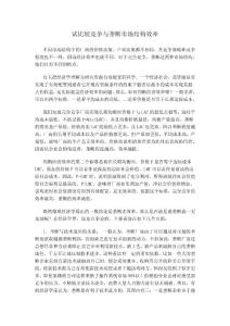 试比较竞争与垄断市场结构效率