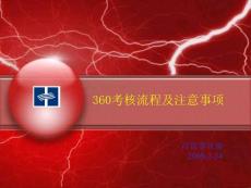 360考核流程及注意事项