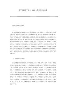 小学英语教学论文  浅谈小学英语单词教学