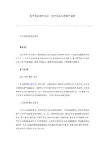 初中英语教学论文  初中英语写作教学策略