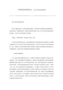 中职英语阅读教学论文  浅议中职英语的阅读教学