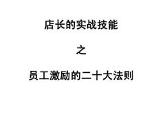 店长实战之员工激励的二十大法则