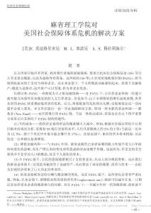 麻省理工學院對美國社會保障體系危機的解決方案