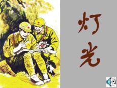 灯光 [小学六年级语文教学 PPT课件]