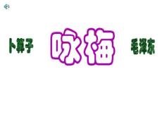 《卜算子·咏梅》PPT课件