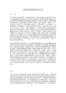 淺談對(duì)園林設(shè)計(jì)的認(rèn)識(shí)