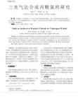 三光气法合成丙酰氯的研究 - 豆丁网