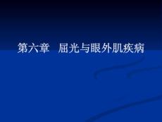 第七章   屈光與眼外