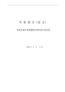 学士论文：多媒介通信系统链路管理的设计和实现