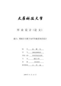 模拟信号数字光纤传输系统的设计