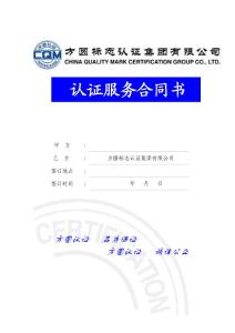 方圆认证服务合同书03版(4.19)