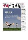[整刊]《中国计算机报》2014年8月4日