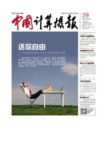 [整刊]《中國計算機報》2014年8月4日