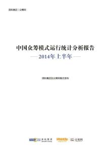 2014年上半年中国众筹模式运行统计分析报告终版