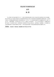 商业银行市场营销浅析