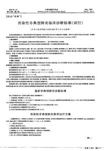 传染性非典型肺炎临床诊断标准（试行）