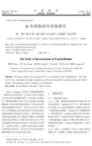 D-青霉胺的外消旋研究