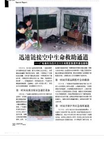 迅速链接空中生命救助通道_广电通讯为四川汶川大地震紧急提供通信援助