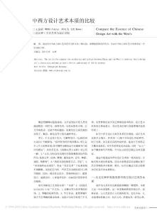 中西方設(shè)計藝術(shù)本質(zhì)的比較