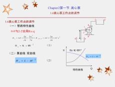 1.6离心泵工作点的调节