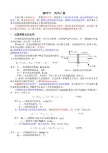第四节传热计算