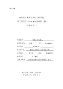 基于项目学习的机械创新设计大赛  结题报告书仿生六足机器人_结题报告