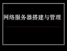 Web服務(wù)器創(chuàng)建與管理---第6章 WEB服務(wù)器搭建與管理