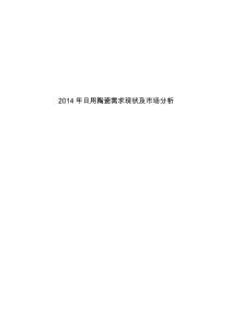 2014年日用陶瓷需求现状及市场分析