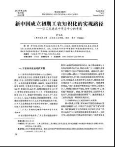 新中國成立初期工農(nóng)知識化的實(shí)現(xiàn)路徑——以工農(nóng)速成中學(xué)為中心的考察