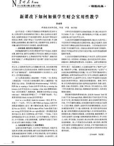 新課改下如何加強(qiáng)學(xué)生財(cái)會實(shí)用性教學(xué)