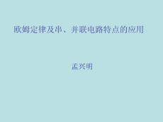 2010年沪科版《欧姆定律及串、并联电路特点的应用》【初中物理课件】