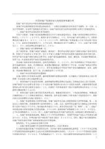 中國房地產發展狀況與發展趨勢預測分析(7)